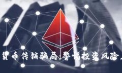 揭秘韩国加密货币传销骗局：警惕投资风险，保