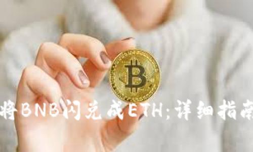 如何在TP钱包中将BNB闪兑成ETH:详细指南与常见问题解答