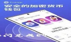 如何在TP钱包中将BNB闪兑成ETH:详细指南与常见问