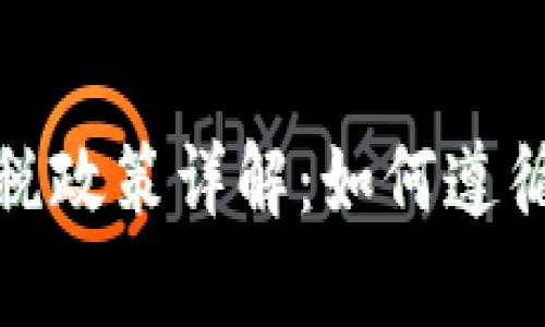 波兰加密货币征税政策详解:如何遵循法律及避税风险