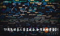 TP钱包被多人签名攻击,如何找回资金?