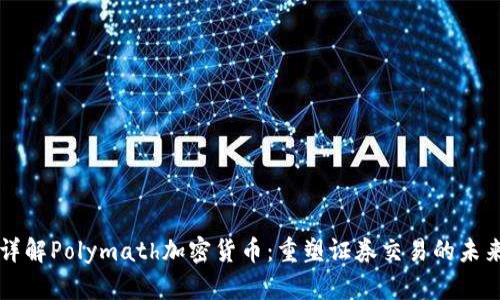 详解Polymath加密货币:重塑证券交易的未来