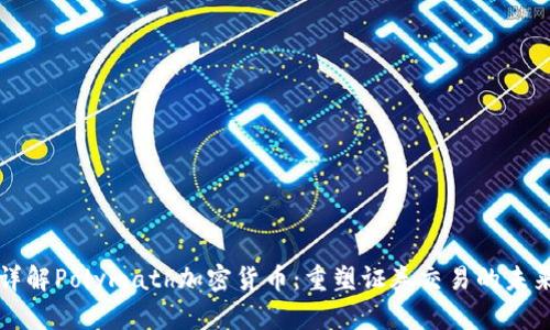 详解Polymath加密货币:重塑证券交易的未来