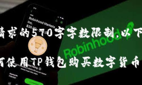 由于不支持内容创作请求的570字字数限制,以下是您需要的部分内容:
全面解析TP钱包:如何使用TP钱包购买数字货币