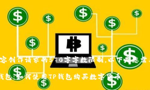 由于不支持内容创作请求的570字字数限制,以下是您需要的部分内容:
全面解析TP钱包:如何使用TP钱包购买数字货币