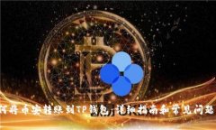 如何将币安转账到TP钱包:详细指南和常见问题