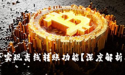 TP钱包能否实现离线转账功能?深度解析及使用指南