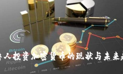 秘鲁人投资加密货币的现状与未来趋势