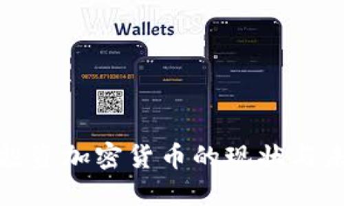 秘鲁人投资加密货币的现状与未来趋势