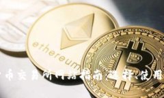 阿根廷加密货币交易所网站指南：选择、使用及