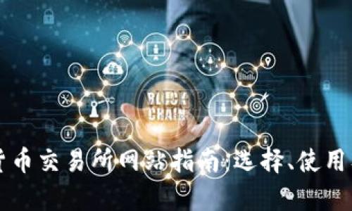 阿根廷加密货币交易所网站指南:选择、使用及安全性分析