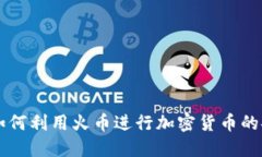 TP钱包如何利用火币进行加密货币的安全交易