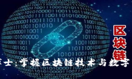 加密货币博士:掌握区块链技术与数字资产的未来