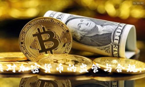 美国海关对加密货币的监管与合规:全面解析
