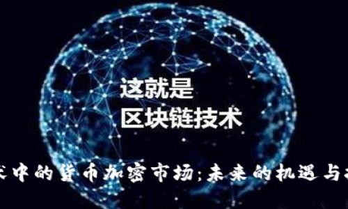 蛰伏中的货币加密市场:未来的机遇与挑战