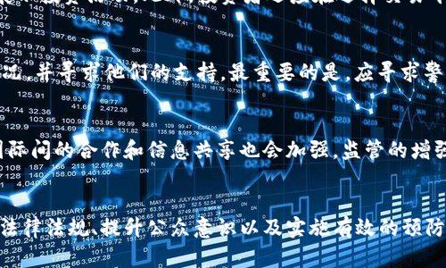    香港绑架加密货币：危机与对策  / 

 guanjianci  香港, 绑架, 加密货币, 网络安全, 法律法规  /guanjianci 

导言
近年来，加密货币的迅猛发展吸引了无数投资者，但与此同时，也引发了诸多安全隐患。香港作为一个国际金融中心，其对加密货币的监管和法律框架发展迅速。然而，伴随其而来的绑架案件，尤其是与加密货币有关的绑架事件，成为社会关注的焦点。本文将详细探讨香港绑架加密货币的现象，分析其背后的原因及影响，并提出相应的对策建议。

加密货币与绑架现象的关联
加密货币的匿名性与跨国交易的便利性，使得其成为犯罪分子进行勒索的可行工具。在绑架案件中，犯罪分子常常要求受害者或其家属通过加密货币进行赎金支付。这不仅使得追踪资金流向变得困难，也为犯罪分子提供了一个隐藏身份的机会，使得执法机构在案件调查中的难度加大。

香港的法律框架与加密货币
香港对加密货币的监管相对宽松，吸引了大量初创企业和投资者的关注，但这种监管缺失也带来了诸多问题。绑架案的增加，反映出港府在应对新兴数字货币犯罪方面的薄弱。尽管政府已经开始考虑加强相关法规，但当前的法律体系仍未完全适应这个快速发展的领域。

绑架案件的案例分析
在香港发生的一些绑架案例中，犯罪分子利用受害者对加密货币的知识缺乏，通过精心策划的方式提高赎金的支付渠道。例如，某起绑架案中，犯罪分子要求受害者的家属通过比特币转账，甚至在绑架过程中使用加密聊天工具进行沟通。这些技术手段的运用，使得案件追踪和破案的难度带来很大的挑战。

影响与后果
与加密货币相关的绑架事件，对社会造成了不容忽视的负面影响。首先，受害者及其家属在经历了极大的心理压力后，可能因为担心再次成为目标而选择隐匿身份。这种社会恐慌现象，可能进一步影响到香港的投资环境，从而打击正常的经济活动。同时，绑架案件还可能引发媒体的持续报道，增加公众的不安全感。

如何应对与预防
为了有效应对与预防加密货币相关的绑架事件，香港应在多个方面进行改革和加强。首先，政府需要建立和完善针对加密货币的法律法规，提升对加密交易的监管力度。此外，公众的意识提升同样重要，相关机构应积极开展宣传教育活动，提高公众对加密货币安全使用的认识。

相关问题探讨
问题1：为什么绑架案件会选择与加密货币相关联？
绑架犯罪选择与加密货币相关联的原因主要在于加密货币的匿名性及去中心化的特性。加密货币交易不依赖于传统银行系统，交易过程难以追踪，因此成为犯罪分子进行勒索的理想工具。此外，受害者及其家庭往往对加密货币的使用了解不深，这使得他们在被要求通过这种方式支付赎金时表现出犹豫，甚至容易被操控。

问题2：香港加密货币市场的现状如何？
香港的加密货币市场近年来发展迅速，吸引了不少投资者和初创企业的参与。根据统计，香港成为全球加密货币交易的重要中心之一，许多国际交易所及区块链技术公司在这里落户。然而，市场的迅速扩张也带来了诸如安全隐患、诈骗及监管不力等一系列问题，同时也成为犯罪分子实施违法活动的新热土。

问题3：香港政府在打击与加密货币相关的犯罪方面采取了哪些措施？
香港政府近年来针对加密货币的犯罪行为加大了打击力度。在法律方面，政府考虑引入新法律对加密货币进行监管，提高透明度。在技术层面，警方已与国际相关机构建立了联防联治机制，共享情报并开展联合行动。此外，香港警方还开展了一系列关于加密货币的公众教育活动，提高市民的防范意识。

问题4：投资者如何保护自己免受绑架风险？
投资者保护自身安全的重要措施包括：首先，应提高对加密货币的认知，了解其潜在风险和法律后果。其次，降低个人隐私信息的泄露，如避免在社交媒体上展示投资活动。此外，投资者还应在选择交易平台时，确保其具备合法的合规性，尽量避免进行大额交易或跨境支付，以防被犯罪分子盯上。

问题5：绑架事件的受害者应如何应对？
若不幸成为绑架事件的受害者，应保持冷静，尽量不激怒绑匪。尽可能记录事件细节和绑匪的特征，便于日后警方的调查。同时，应及时与亲属联系，告知其情况，并寻求他们的支持。最重要的是，应寻求警方的解救，借助专业力量寻求帮助，确保自身的安全。

问题6：未来香港加密货币市场的监管走向如何？
随着加密货币的发展与犯罪行为的增多，香港未来的监管趋势可能会逐渐加强。政府将可能引入更为严格的法规，规范交易流程与交易平台的运营。此外，国际间的合作和信息共享也会加强。监管的增强有助于提升市场的透明度，从而为投资者创造一个更加安全的环境。

结论
香港的加密货币绑架事件为社会带来了诸多挑战与困扰。虽有着明显的市场优势与潜力，但与此同时，安全隐患的重重也对整体生态产生了威胁。通过强化法律法规、提升公众意识以及实施有效的预防措施，才能逐步减轻绑架事件对社会的影响，保护投资者的合法权益。未来香港的加密货币市场，需要在市场发展的同时，兼顾安全性，才能实现可持续发展。