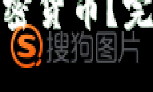如何找回丢失的加密货币?完整指南和有效策略