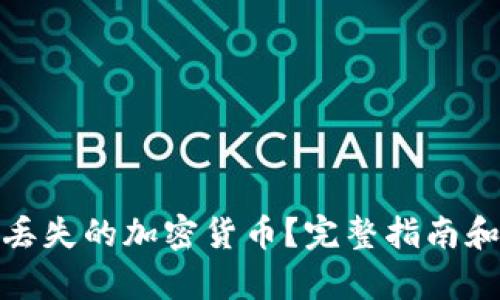 如何找回丢失的加密货币?完整指南和有效策略