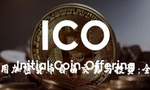 如何使用加密货币自由交易与投资:全面指南