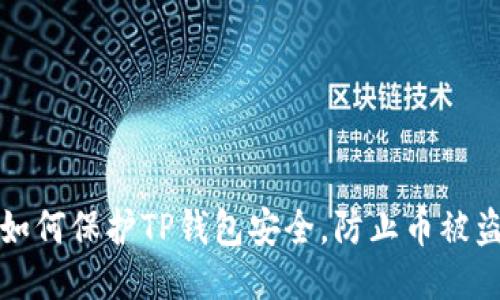 如何保护TP钱包安全,防止币被盗
