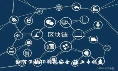 如何保护TP钱包安全,防止币被盗