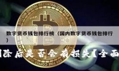 :TokenPocket删除后是否会有损失?全面解析与风险