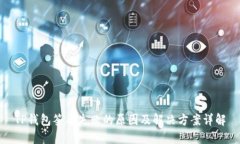 TP钱包签名失败的原因及解决方案详解