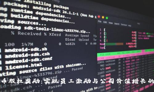 加密货币股权奖励:实现员工激励与公司价值增长的新模式
