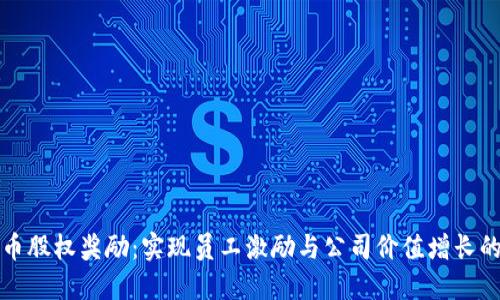 加密货币股权奖励:实现员工激励与公司价值增长的新模式
