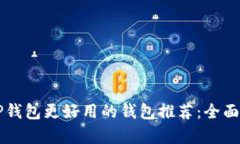 比TP钱包更好用的钱包推荐:全面解析