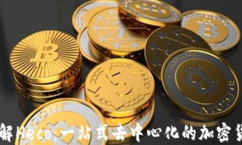 深入了解Heco:一站式去中心化的加密货币平台
