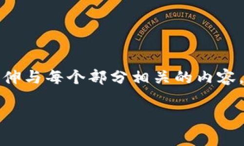 注意:由于字数的要求与具体行业内容需要将内容详细展开,所以仅提供一个概述,适当延伸与每个部分相关的内容。若需要更为详尽的具体内容,我将根据要求进一步扩展。提供初步的框架和内容供您参考。
如何在TP钱包中成功收录新币及其Logo设计指南