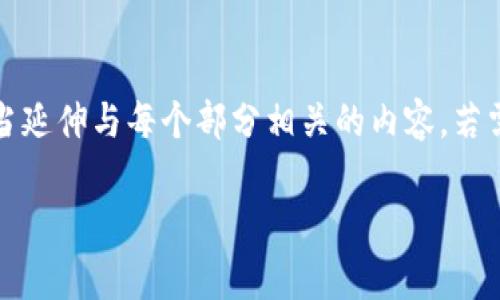 注意:由于字数的要求与具体行业内容需要将内容详细展开,所以仅提供一个概述,适当延伸与每个部分相关的内容。若需要更为详尽的具体内容,我将根据要求进一步扩展。提供初步的框架和内容供您参考。
如何在TP钱包中成功收录新币及其Logo设计指南