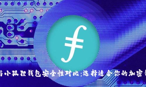 TP与小狐狸钱包安全性对比:选择适合你的加密钱包