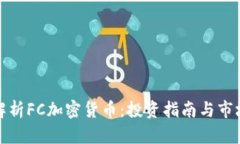 全面解析FC加密货币:投资指南与市场动态