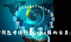如何在TP钱包中进行Solana链的交易:全面指南