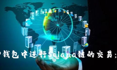 如何在TP钱包中进行Solana链的交易:全面指南