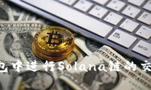 如何在TP钱包中进行Solana链的交易:全面指南