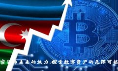 加密货币未来的魅力:探索数字资产的无限可能
