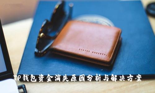 TP钱包资金消失原因分析与解决方案