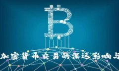 韩国全面停止加密货币交易的深远影响与未来趋