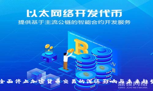 韩国全面停止加密货币交易的深远影响与未来趋势分析