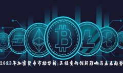 2023年加密货币市场分析:王福重的创新影响与未
