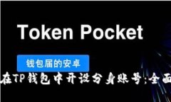 如何在TP钱包中开设分身账号:全面指南
