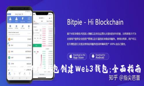 如何使用TP钱包创建Web3钱包:全面指南