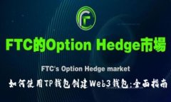 如何使用TP钱包创建Web3钱包:全面指南