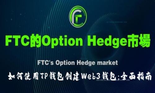 如何使用TP钱包创建Web3钱包:全面指南