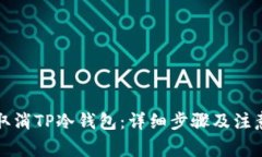 如何取消TP冷钱包:详细步骤及注意事项