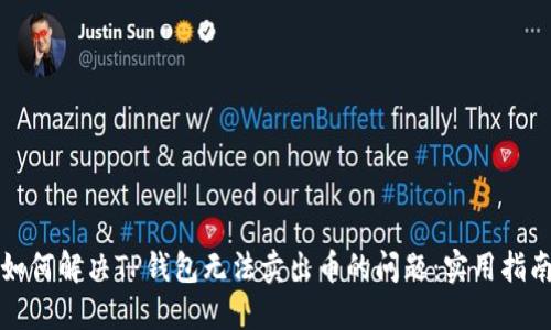 如何解决TP钱包无法卖出币的问题:实用指南