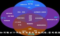 如何解决TP钱包无法卖出币的问题:实用指南